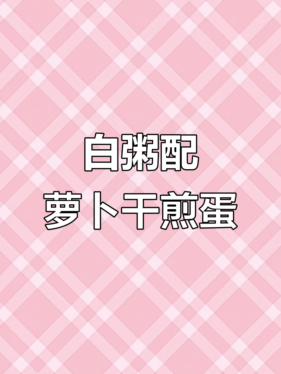 广东夏天必备!清爽白粥配萝卜干煎鸡蛋,简单又美味