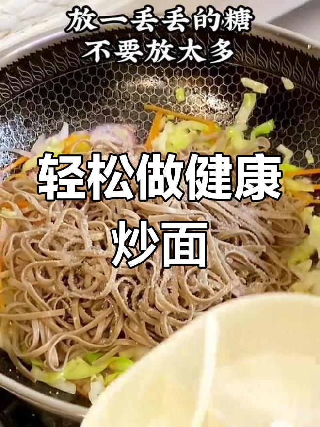 健康减脂炒荞麦面,简单美味
