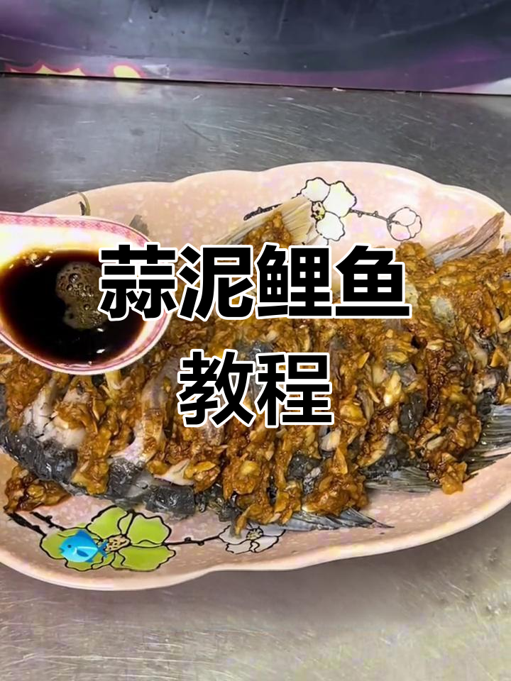 蒜泥鲤鱼做法，鲜香嫩滑，轻松搞定！