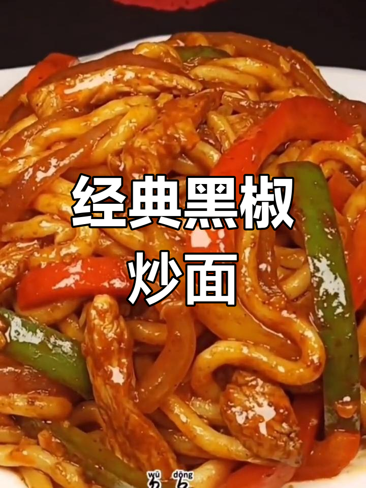 黑椒鸡乌冬面,轻松学会的家常做法