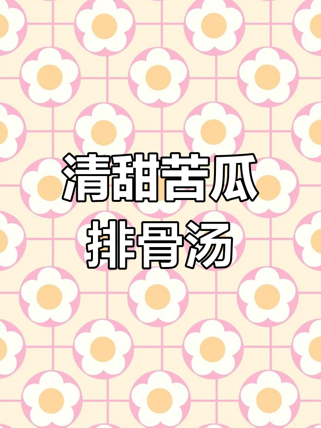 夏日必备!苦瓜黄豆排骨汤,清爽又滋补