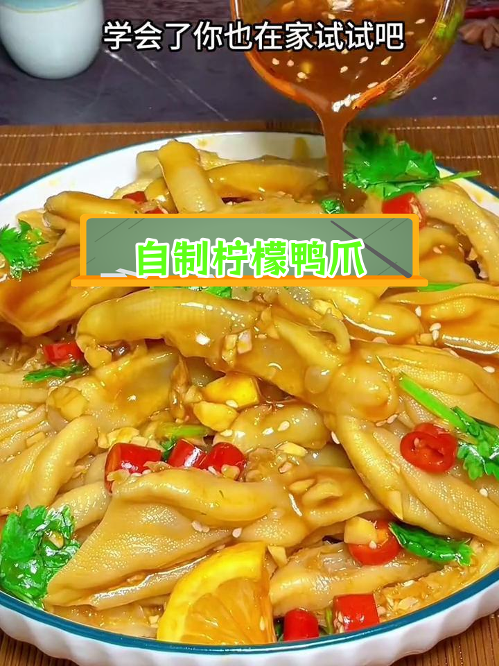 在家做柠檬无骨鸭爪,酸辣脆爽超好吃!做法简单又实惠