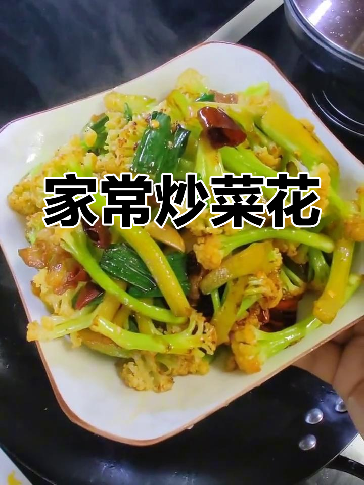 干煸菜花,家常做法超美味