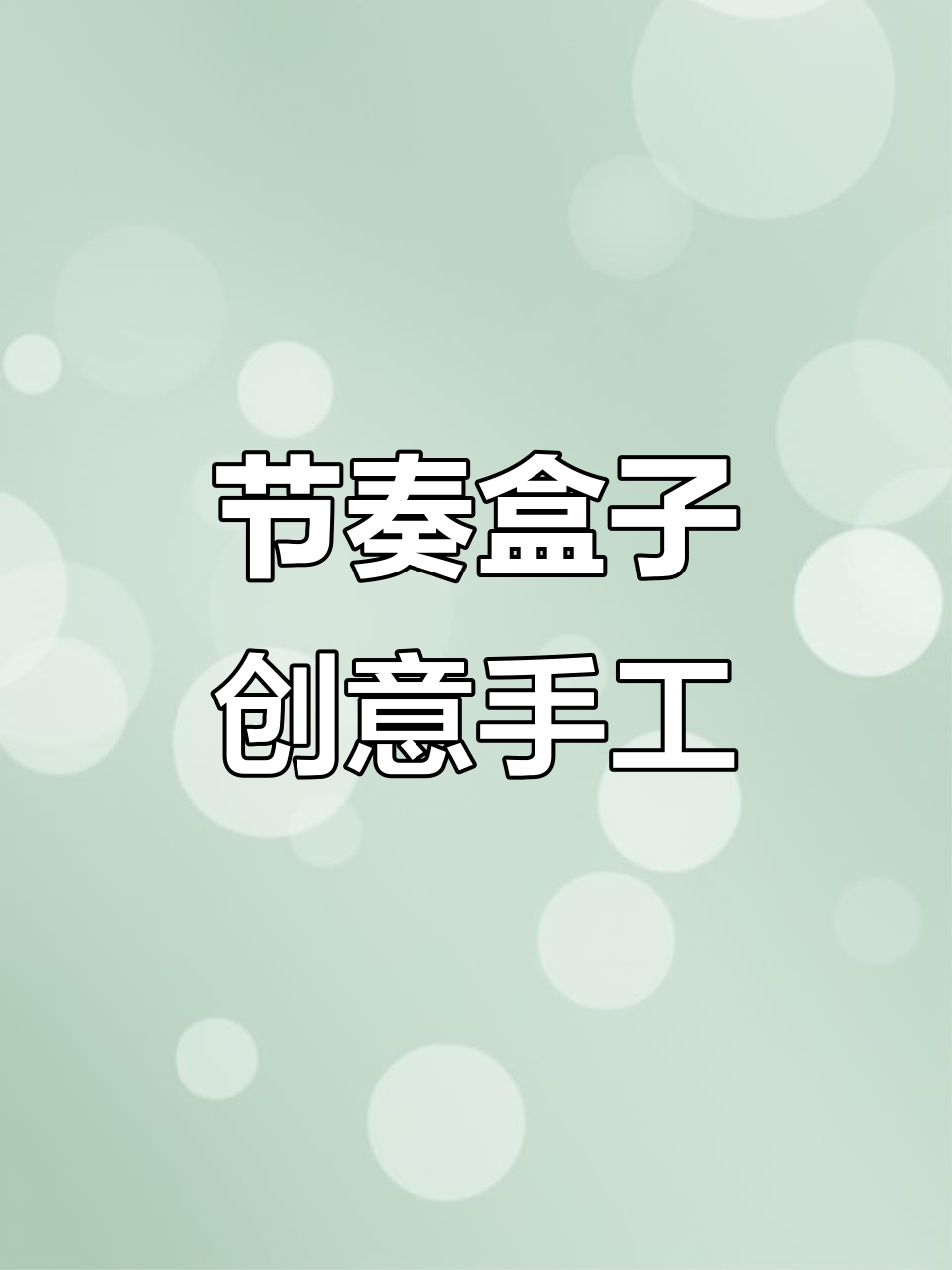 节奏盒子盲袋大揭秘，耐克鲨鱼与生气人物的奇妙组合