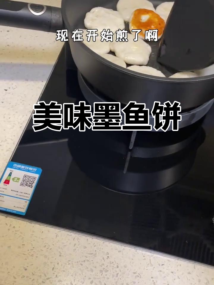 今天做墨鱼饼,味道超赞!在家也能享受美食