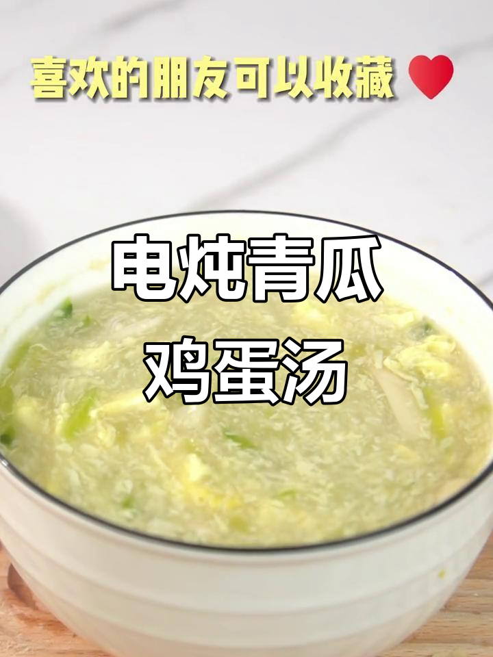 冬季暖心青瓜鸡蛋菌菇汤,电炖锅轻松做