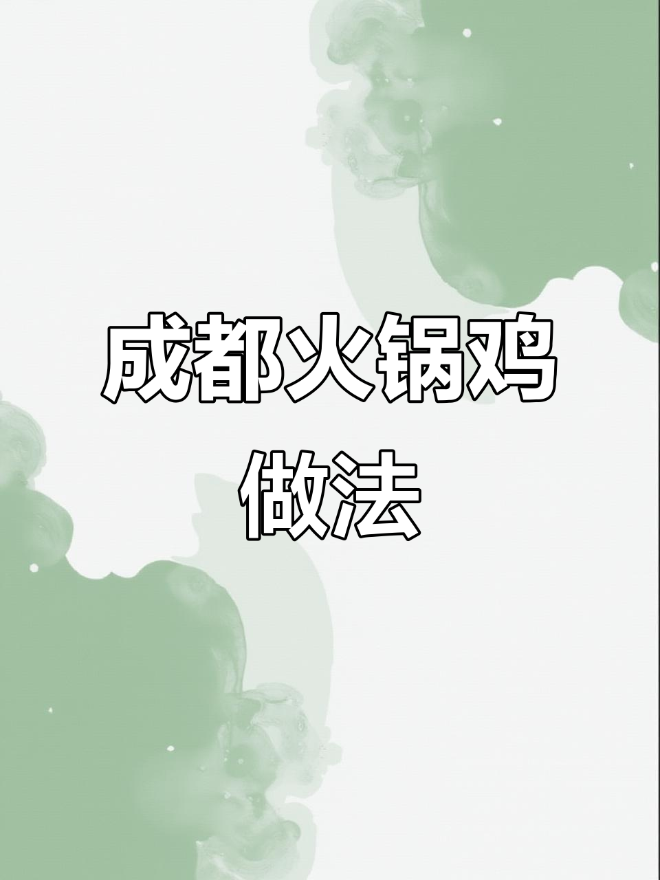 成都火锅鸡秘制配方,麻辣鲜香一锅搞定!