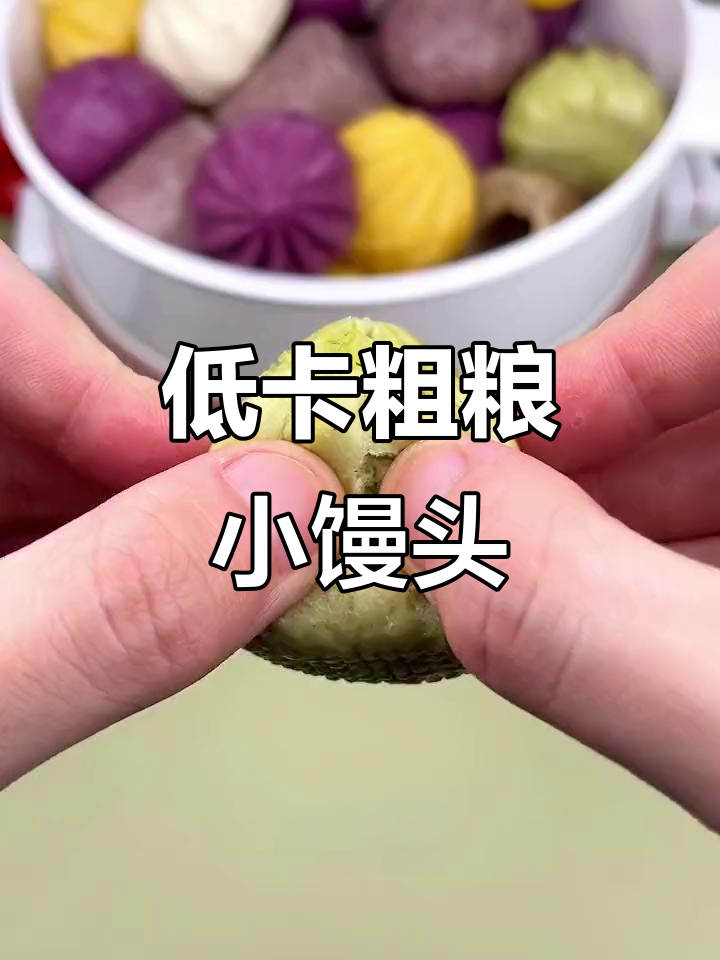 这款杂粮小馒头,低脂又好吃,早餐必备!