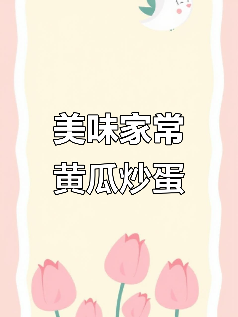 家常黄瓜炒鸡蛋,鲜香又营养,做法超简单