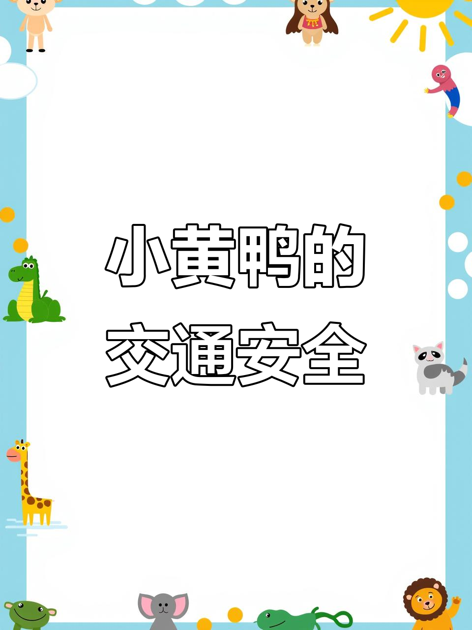 小黄鸭过马路,学会这些交通规则