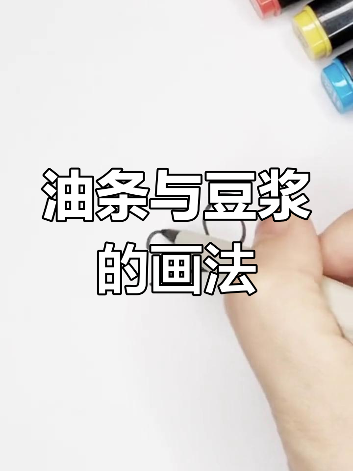 豆浆油条简笔画,儿童也能轻松上手!