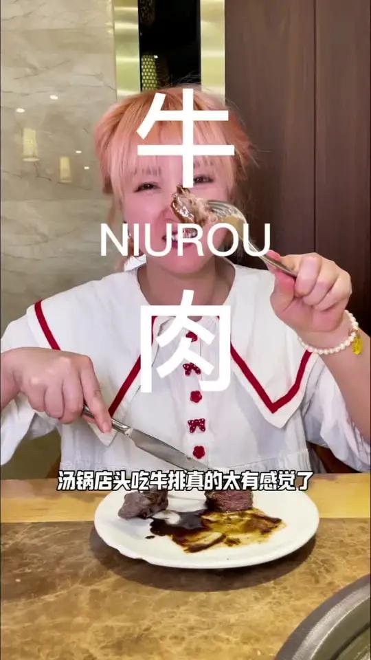 我真的没有听错吧?!汤锅店里吃牛排!