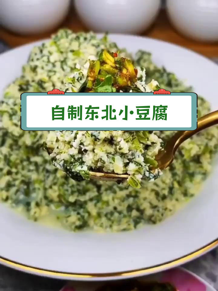 东北经典小豆腐,家常做法大公开