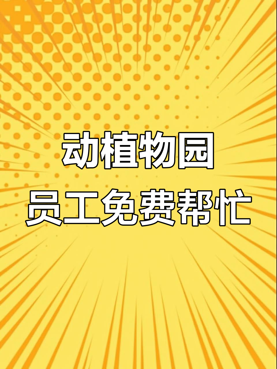鸡西动植物园工作人员无偿拖车,感谢他们的辛勤付出