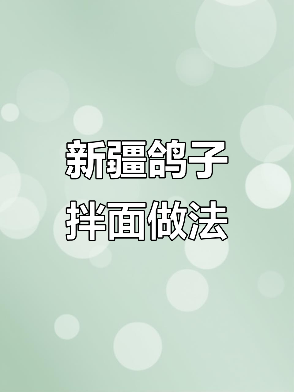 秋冬暖心新疆鸽子拌面，家常做法大揭秘