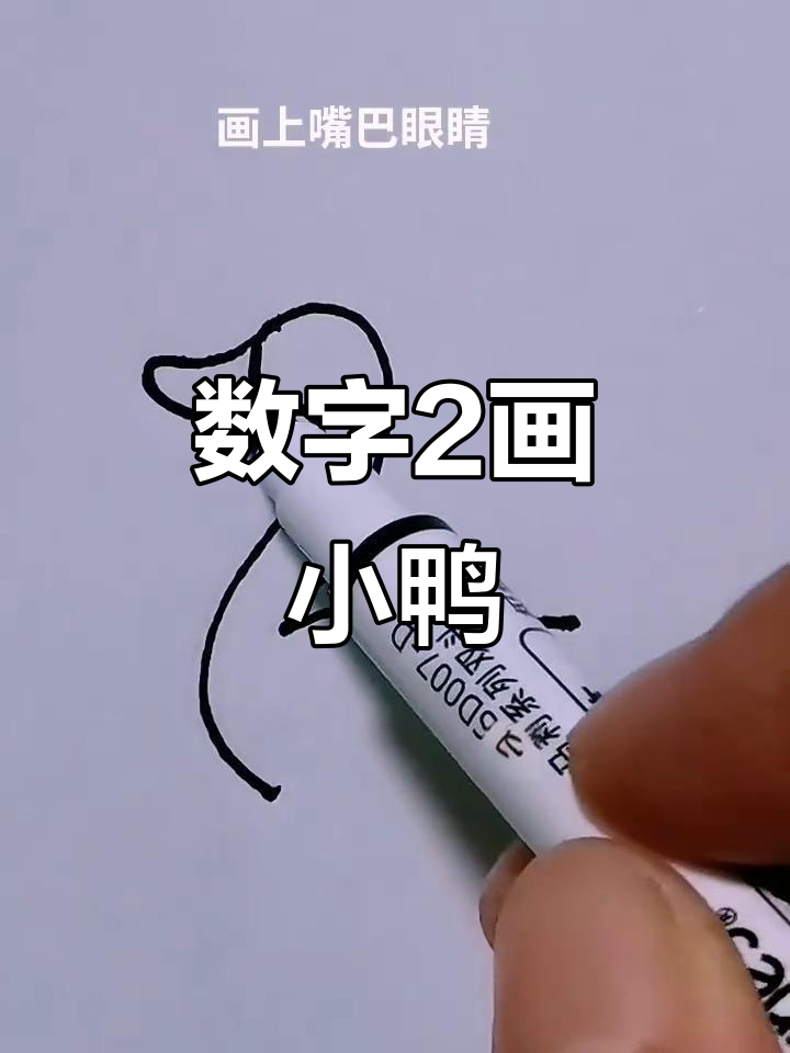 用数字2画可爱小鸭子，简单又好玩