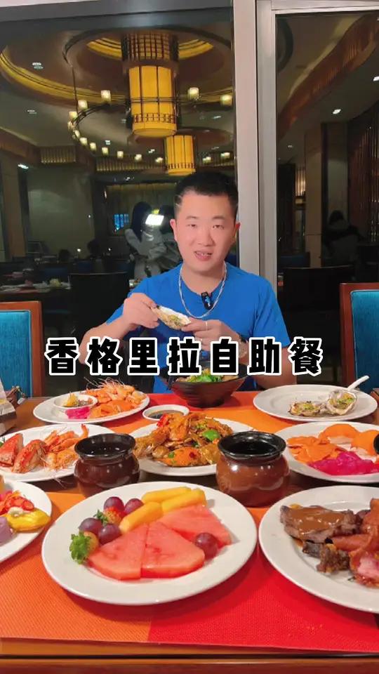 自助餐届的天花板级酒店香格里拉,你冲不冲?自助餐 海鲜自助 海鲜大餐 心动观赛季
