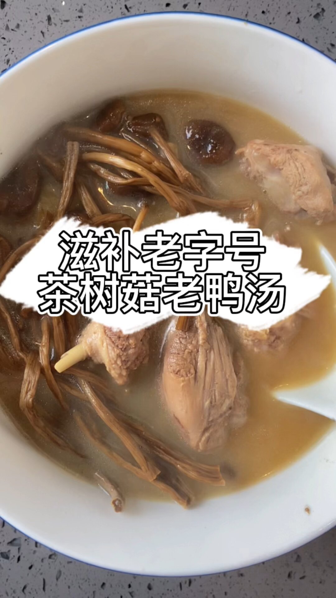 茶树菇老鸭汤手残党教程