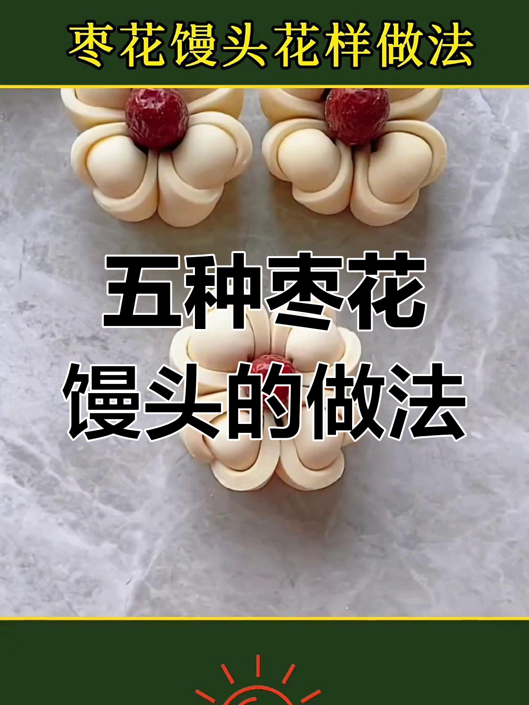 轻松学做枣花馒头,五种花样任你选