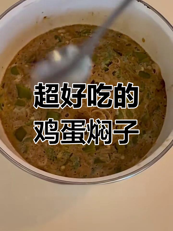东北鸡蛋焖子,简单又下饭,辣味十足超满足