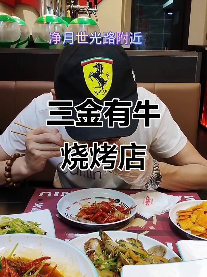 净月时光路三金有牛烧烤店,小龙虾、牛肉串一网打尽