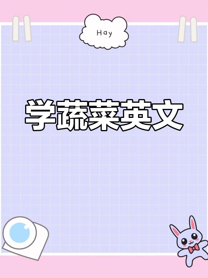 蔬菜类英语词汇速成,轻松掌握常见单词