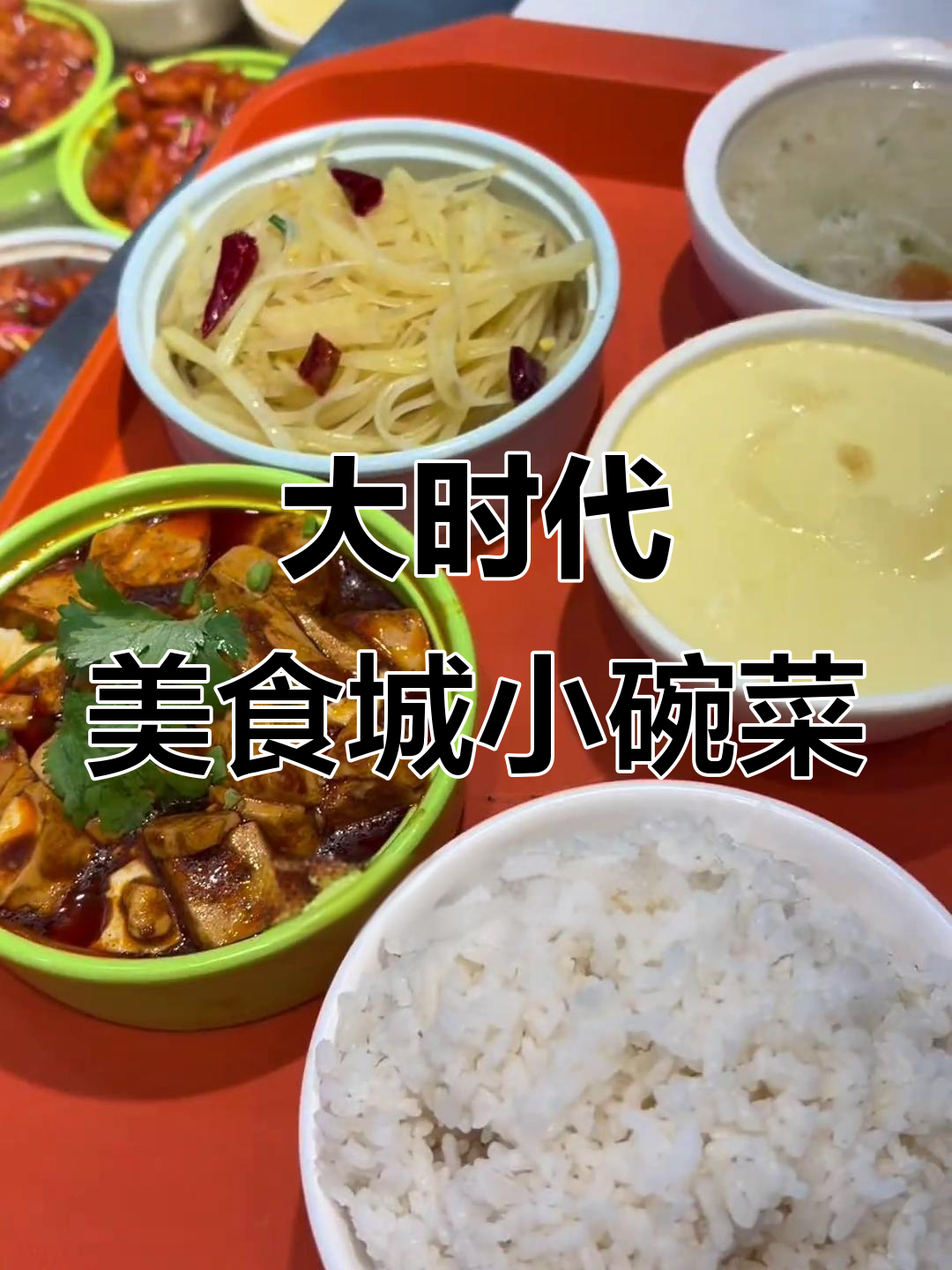 新县大时代美食城:小碗菜超实惠,民间蘑瓜汤必试
