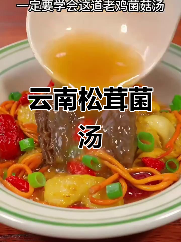 天气转凉，来一碗云南松茸菌汤包暖暖心