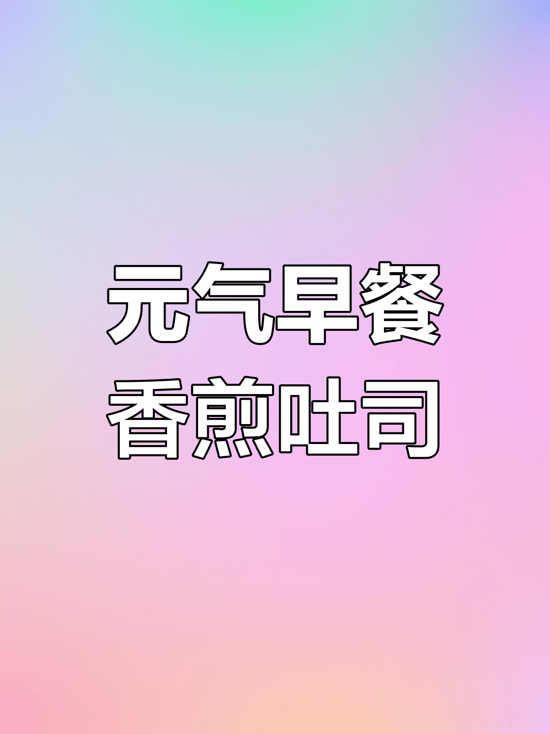 10分钟法式香煎吐司,外脆内嫩超美味!