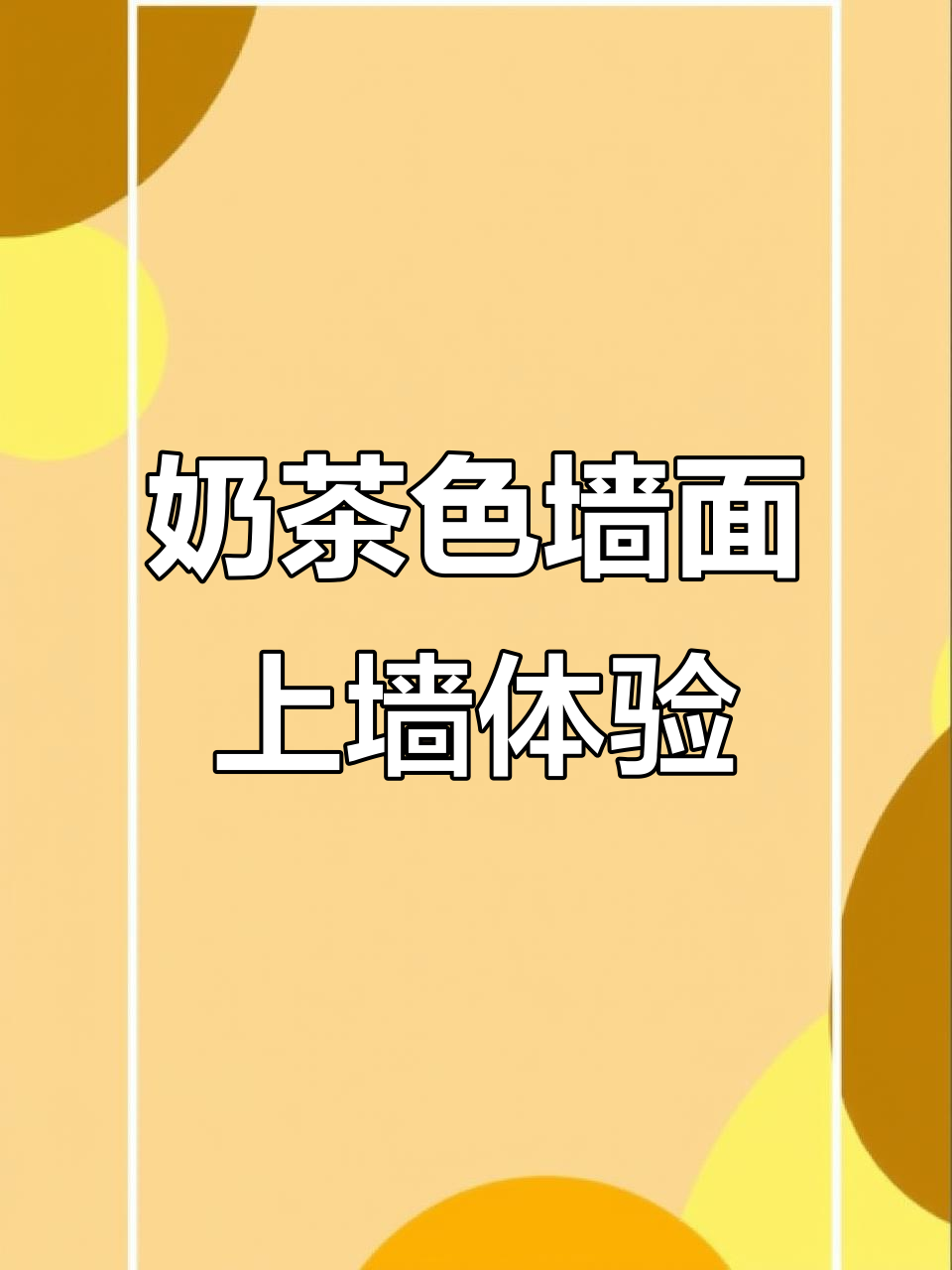 多乐士奶茶色墙面效果大揭秘，实践心得分享