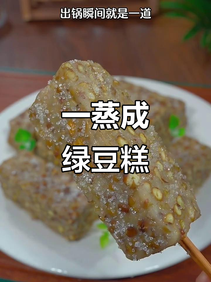 蒸一蒸绿豆,瞬间变美食!清凉解暑的绿豆糕做法