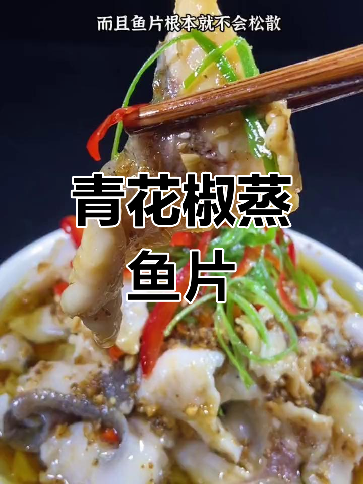 椒麻鱼片,鲜美嫩滑不松散