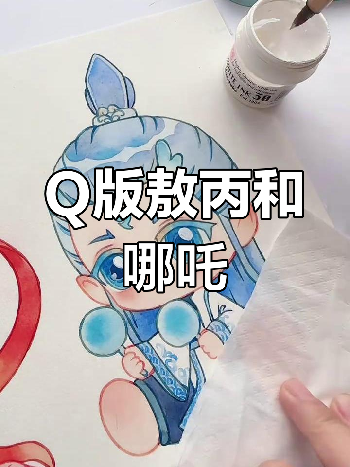 直播画画:敖丙与哪吒的Q版水彩创作,过程超慢但有趣