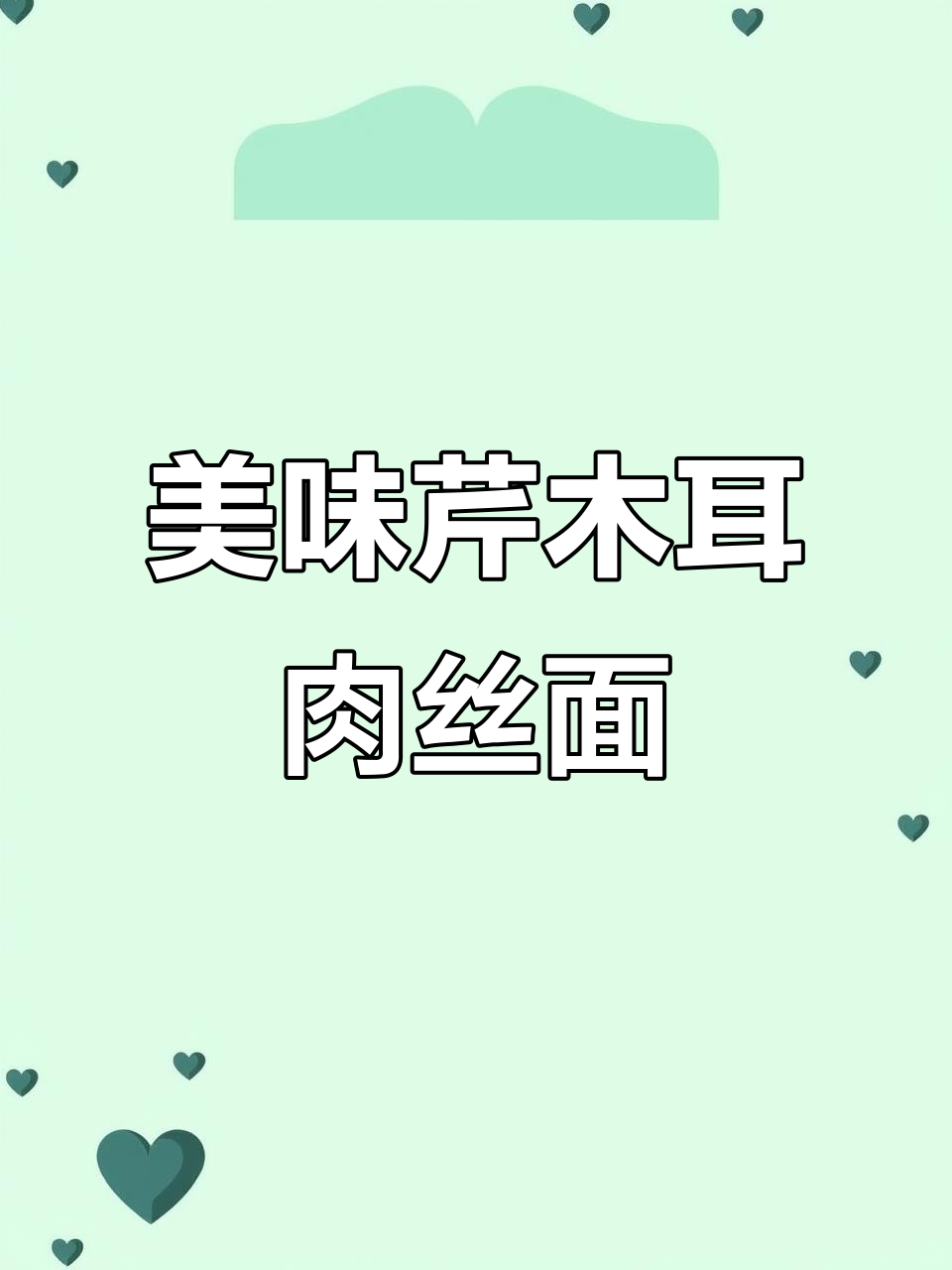 芹菜木耳肉丝面，汤鲜味美让人停不下来