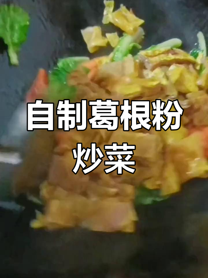 湖北野生葛根粉新做法,薄饼搭配蛋液与蔬菜炒制美味十足