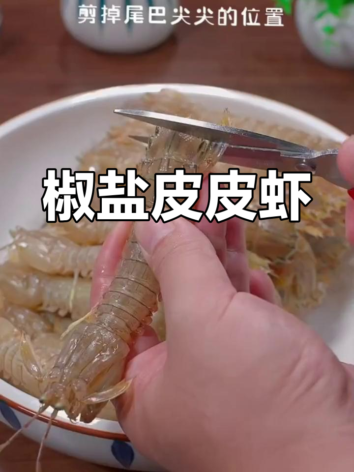 皮皮虾季节,椒盐做法让外壳香脆肉嫩,吃得过瘾!