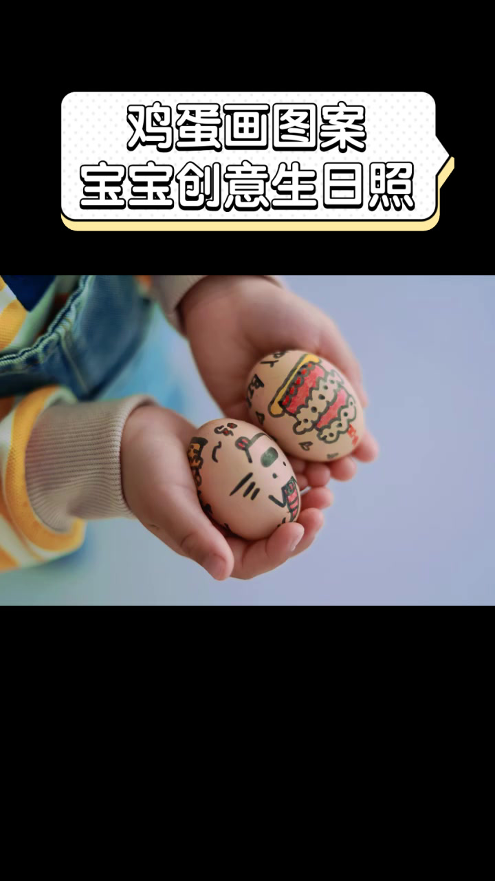 鸡蛋画图案,宝宝创意生日照