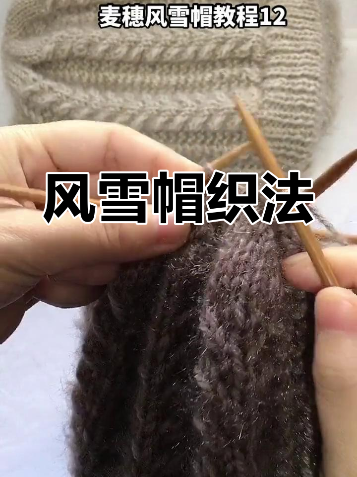 麦穗风雪帽编织教程