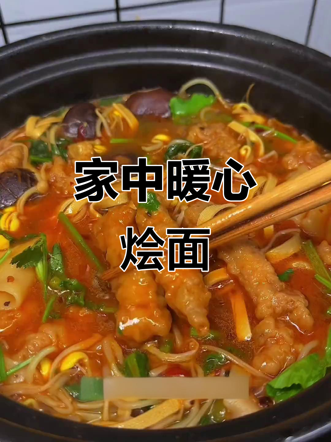 家里飘雪,做碗热辣砂锅面,温暖又美味!