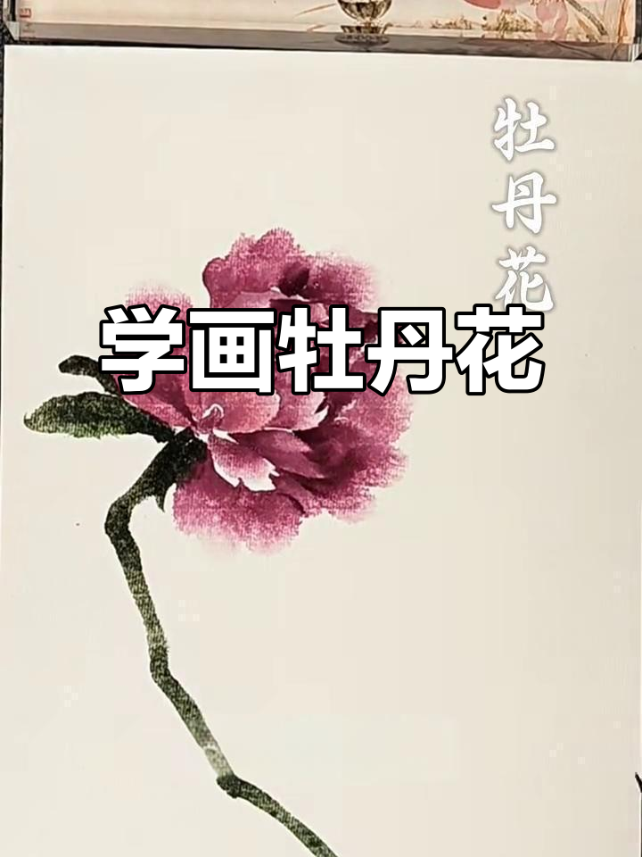 轻松学画牡丹花,国画技巧全解析