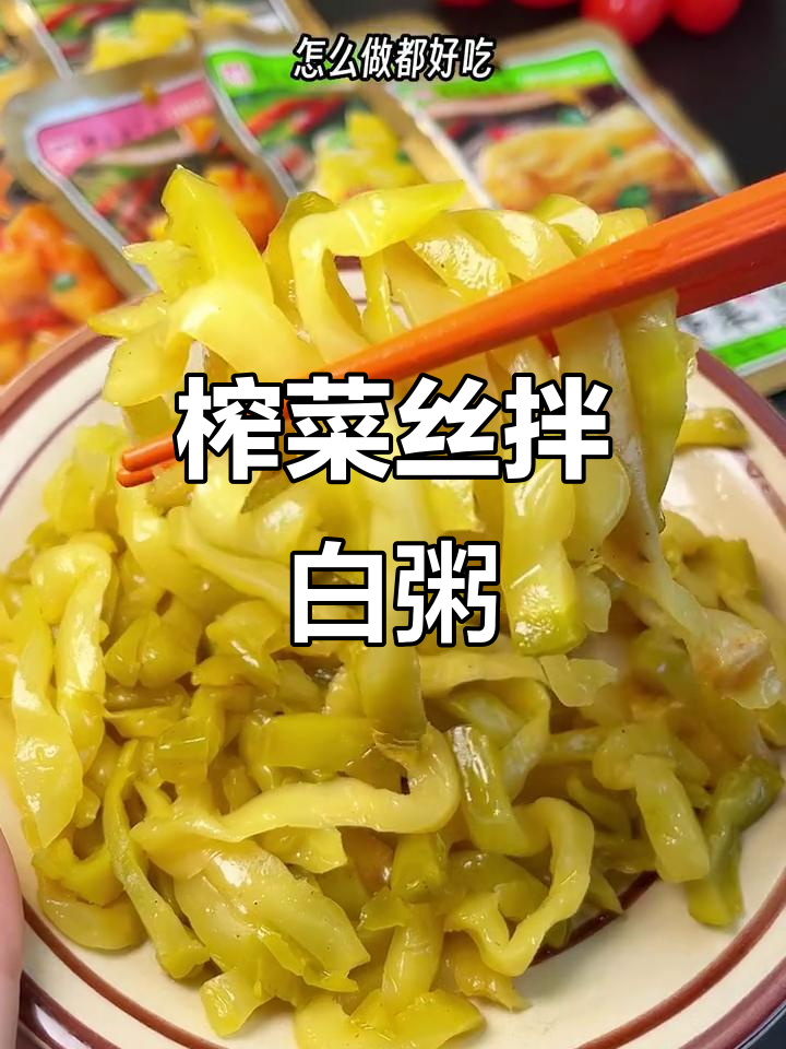 早上没胃口?来一包榨菜丝配白粥,简单又下饭!