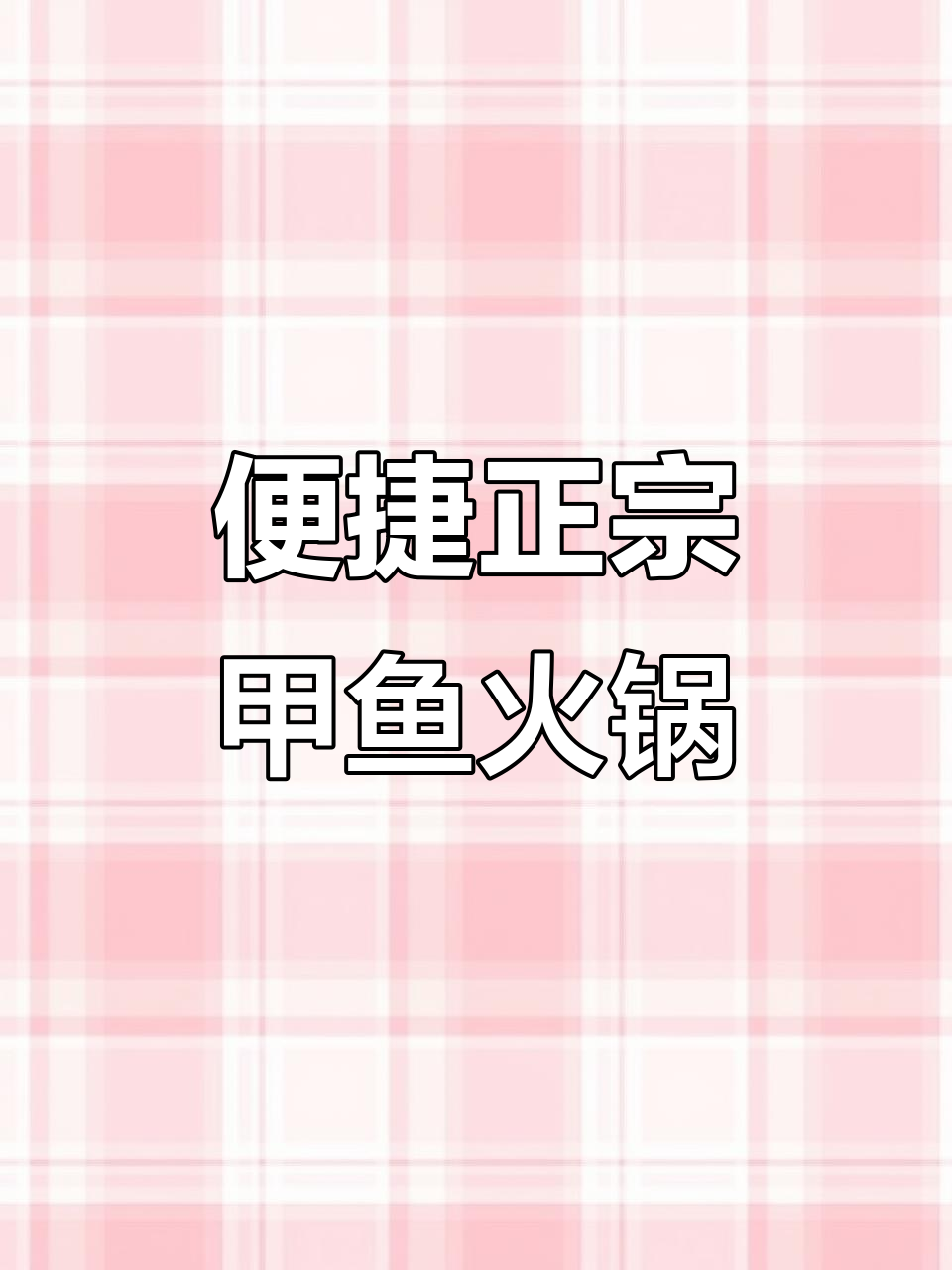 湖北荆州甲鱼火锅,开袋即食,方便又美味!