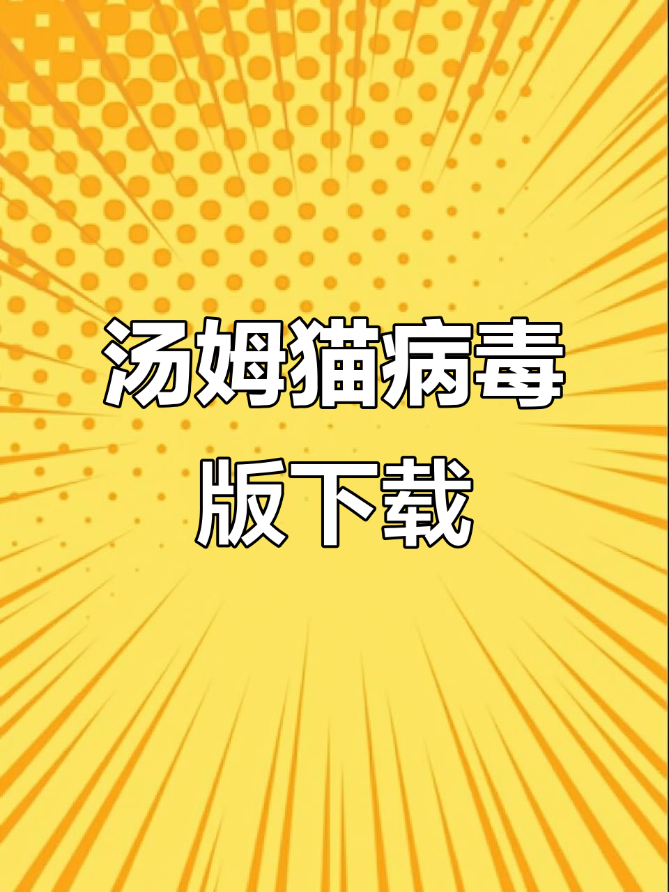 汤姆猫病毒版下载教程,轻松安装恐怖游戏