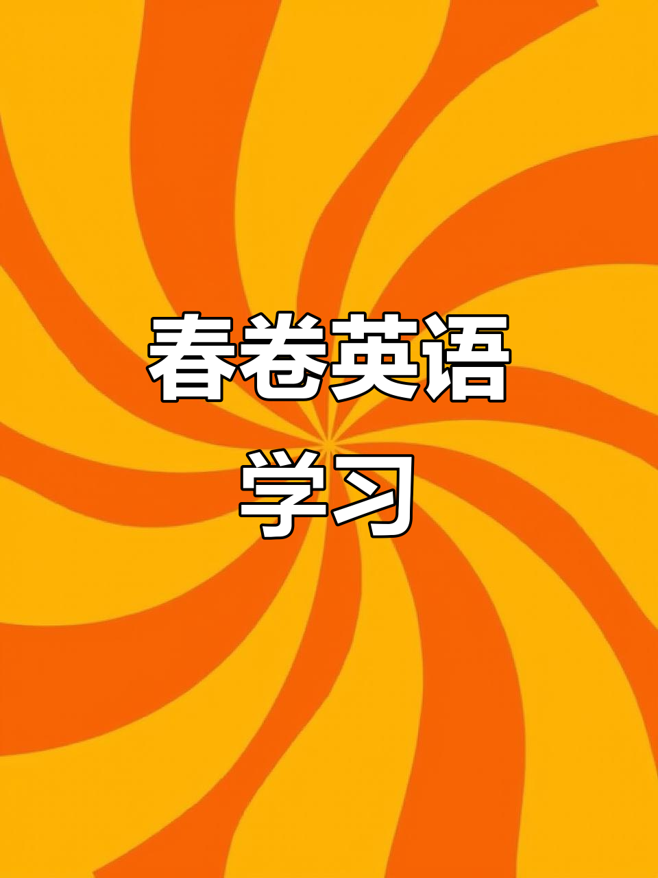 春卷的英语趣味学习:从金黄酥脆到家庭味道