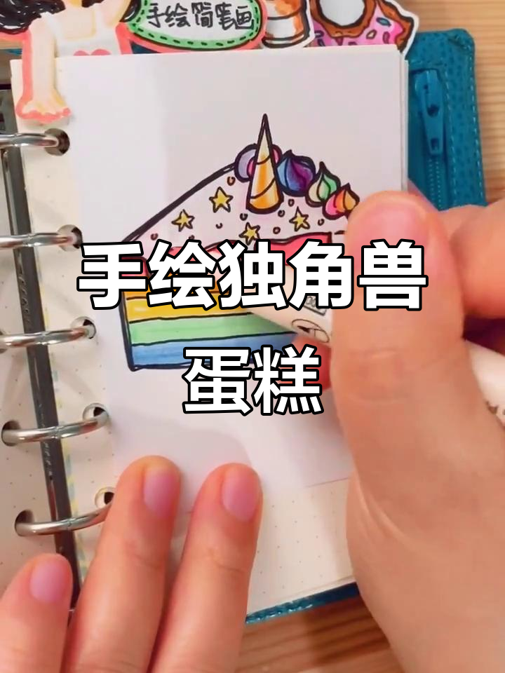独角兽彩虹蛋糕，手绘简笔画教程