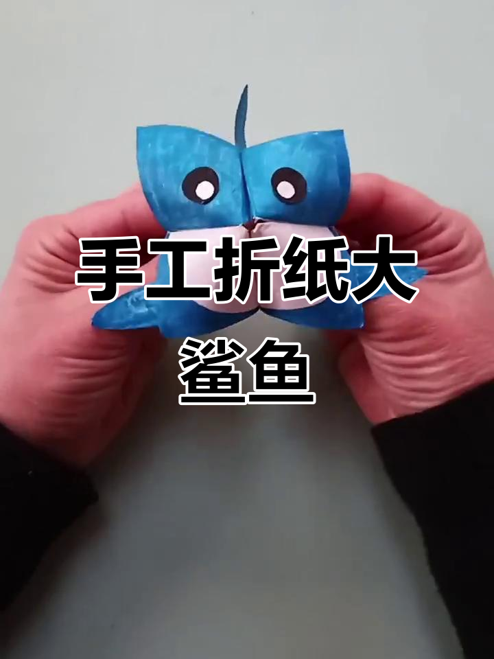 用纸板折出栩栩如生大鲨鱼,孩子告别手机依赖!