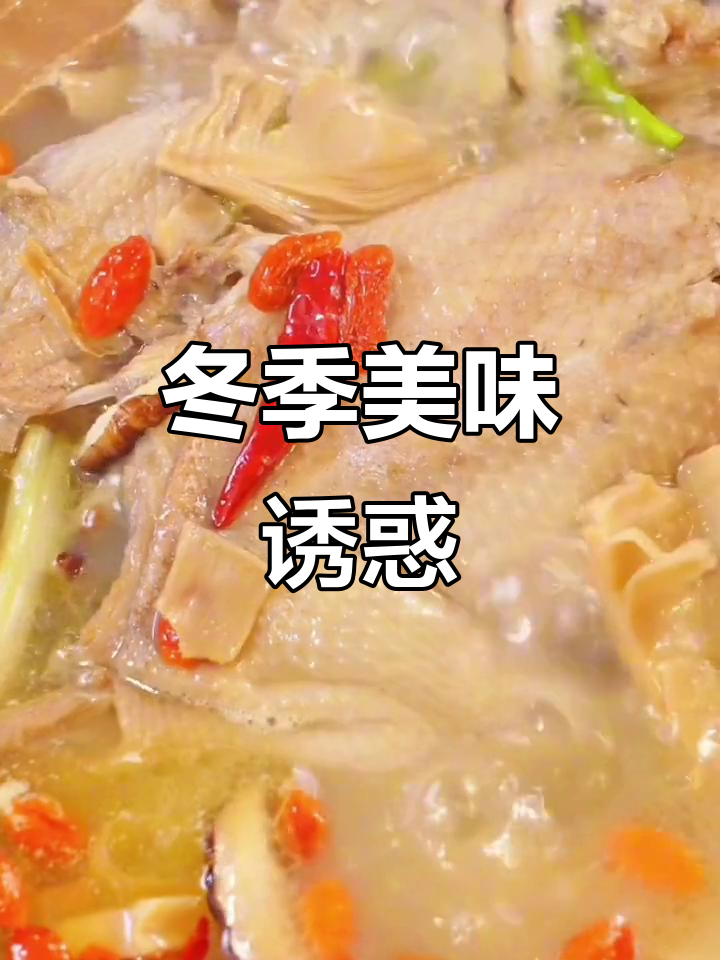 寒冬里，一碗热腾的笋干老鸭煲，让人无法抗拒的美味诱惑