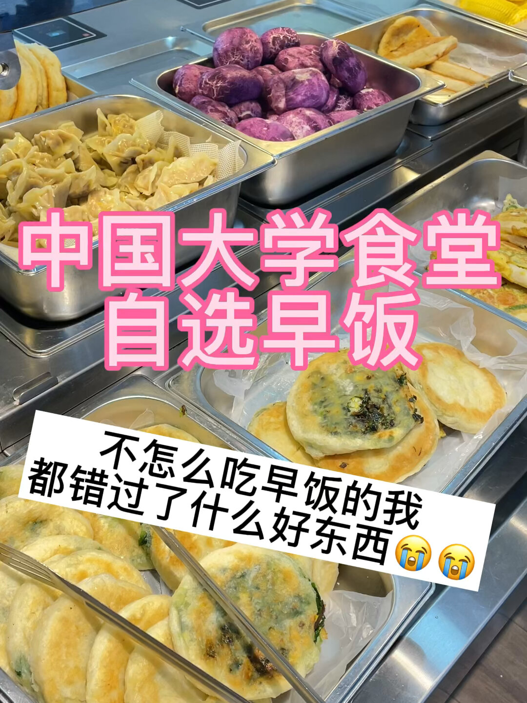 原来食堂早餐这么丰盛!从此爱上早饭