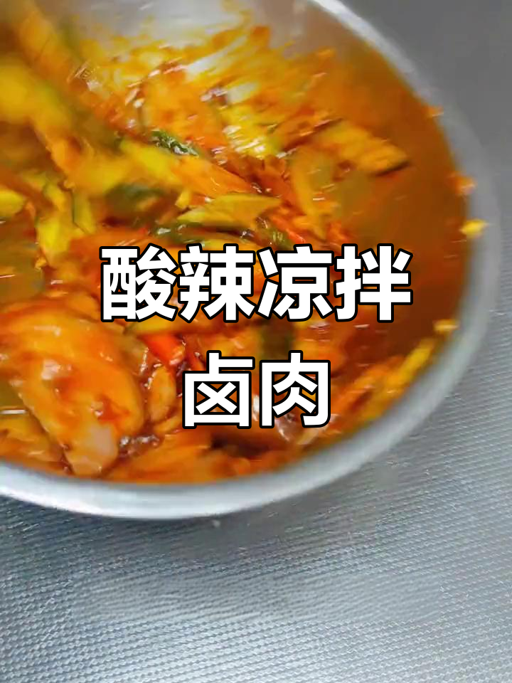 年夜饭必备酸辣凉拌卤肉,简单又美味