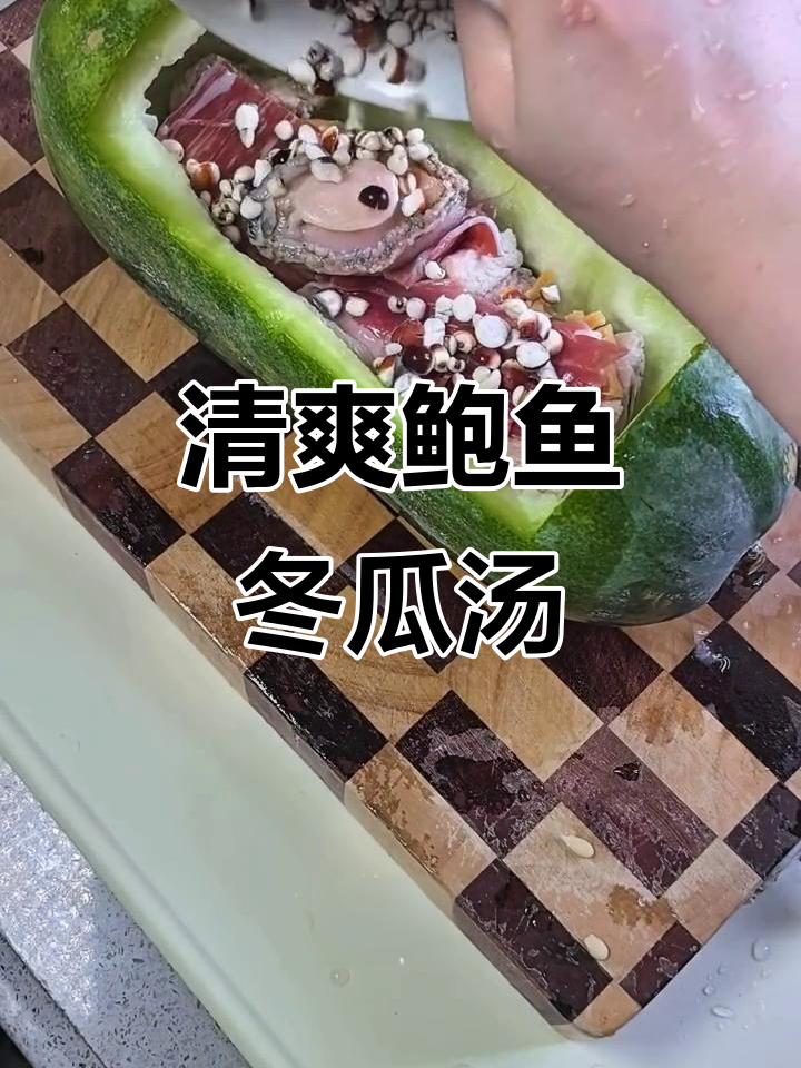夏季消暑必备!鲍鱼火腿冬瓜盅,清凉一夏从这一道开始